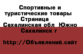  Спортивные и туристические товары - Страница 10 . Сахалинская обл.,Южно-Сахалинск г.